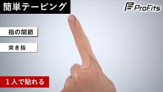 【突き指】指の簡単テーピング方法【１人で貼れる】