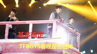 基本确定TFBOYS春晚是否合体，王源将参加两场跨年夜。王俊凯和王冰冰首次合作新歌，对视好甜，王源要羡慕了！王俊凯现身金鸡开幕式，刚好看到易烊千玺提名；王源任敏《灿烂》同框路透，眼神对视氛围感拉满