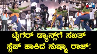 ಮಂಗಳೂರಿನ ಪಿಲಿ ಪರ್ಬದಲ್ಲಿ ಸುಷ್ಮಾ ರಾಜ್ ಭರ್ಜರಿ ಡಾನ್ಸ್ | Sushma Raj | Mangaluru | Pili Parba