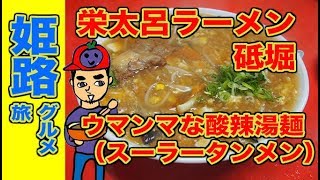 【姫路】栄太呂ラーメン砥堀店のウマンマな酸辣湯麺(スーラータンメン)