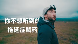 為什麼你一再拖延，不做自己？【斯多葛式的财富密码】｜Why Do You Postpone Yourself? 【The Pursuit of Stoic Wealth】