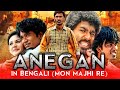 Mon Majhi Re (Anegan) Bengali Dubbed Full Movie | Dhanush, Amyra Dastur