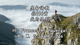 北196 成为圣别