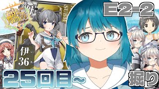 【#艦これ】2024早春イベ【発動！竜巻作戦 】E-2-2で伊36掘り！流石に豪運過ぎて本命が遠のいていく（笑）「艦隊これくしょん -艦これ-」