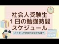 【社会人必見！】働きながら合格した私の１日の勉強時間・スケジュール公開！