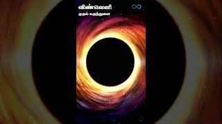 102 | முதல் கருந்துளை | First Black Hole Picture | Black hole  |  #limitless #Space #shorts