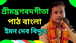 শ্রীমদ্ভগবদগীতা পাঠ বাংলা | ইমন দেব বিদ্যুৎ গীতা পাঠ | Srimad Bhagavad Gita Path Bengali