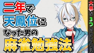 未来の魂天、天鳳位へ！初心者からの成り上がり麻雀勉強法を大公開！【初心者～中級者向け】【魂天＆天鳳位】