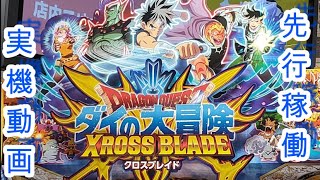 ドラゴンクエストダイの大冒険クロスブレイド　先行稼働へ行ってきました！【#33】