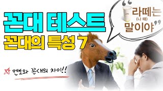 꼰대 특성 | 젊은 꼰대 안 되는 방법 | 회사 상사 인간관계 스트레스 줄이기