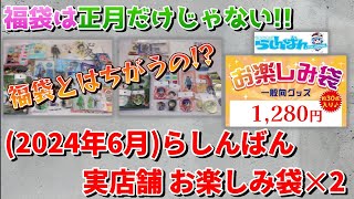 【2024年6月】らしんばん実店舗1,280円お楽しみ袋2個分開封動画