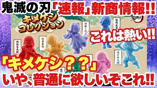 【鬼滅の刃】速報！新商品情報「キメケシ」！？これは普通に欲しいぞ！！熱すぎる商品が登場するぞ！！