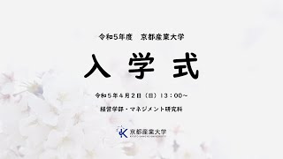 令和５年度　入学式　LIVE配信