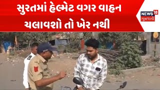 Surat Helmet News: સુરતમાં હેલ્મેટ વગર વાહન ચલાવશો તો ખેર નથી  | RTO | Traffic police | News18