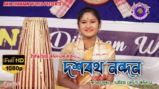 Dihanam // দিহানাম দশৰথনন্দন // Princhipriya Kalita // Amiya Neog Kalita // Assam