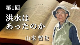 第1回「洪水はあったのか」講師：山本哲也