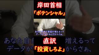 岸田首相の「資産所得倍増プラン」の直訳 #Shorts