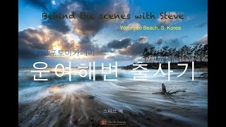 운여해변 Behind the scenes with Steve  (Subtitles in English)