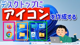 【Windows 11】デスクトップにアプリやフォルダのショートカットアイコンを作成・表示する