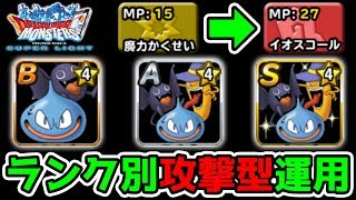 【DQMSL】まさかのランク別運用!? 攻撃型お守り隊の火力!! 冒険の書847