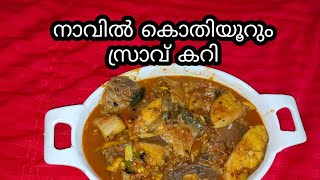 സ്രാവ് മുളകിട്ടത് |  Shark curry | shark masala (Tropicana by fathima)