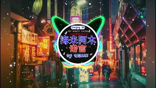 🆕2025最火歌曲DJ Remix 抖音版 / 最佳Tik Tok混音音樂【2024月最火中文 】Chinese Dj Remix :是你 - 夢然 \\ 阿冗 - 你的答案/ 刘瑾睿 - 若把你