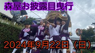 森屋だんじりお披露目曳行2024年9月22日（日）