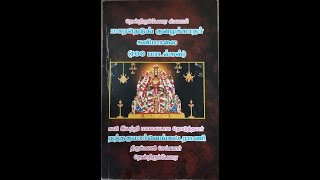 தென்திருப்பேரை ஸ்ரீ மகரநெடுங்குழைக்காதா்கவிமாலை (100 பாடல்கள்) புத்தக வெளியிட்டு விழா