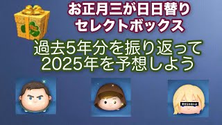 【正月三ヶ日日替り】過去５年分のお正月三が日日替わりセレクトボックスを振り返ってみよう【２０２５年予測】:データ編