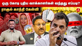 ஒரு கோடி புதிய வாக்காளர்கள் வந்தது எப்படி? | ராகுல் காந்தி கேள்வி |