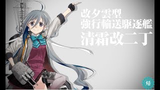 艦隊收集~~艦娘改二：清霜改二丁 新演出