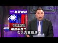 中華民國等於republic of taiwan？ 唐湘龍：蔡英文執政5年成功地把中華民國淘空了！【yahoo tv ＃風向龍鳳配】