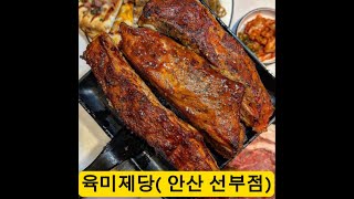 육미제당(안산 선부점)