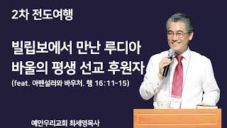 행 16:11-15. 빌립보에서 만난 자주 장사 루디아. 최세영목사