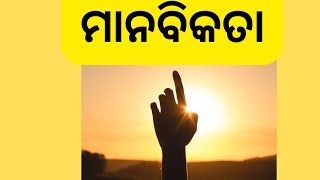 ମାନବିକତା||Manabikata||Humanity||Odia Fairy Tale||shanti raaj||Odia Story||Odia କାହାଣୀ