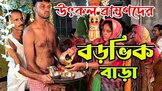 উৎকল ব্রাম্ভণদের বড়ভিক বাড়ানো কেমন ভাবে হয় | Utkal Brahmins Barvik Bara | Pintu Original