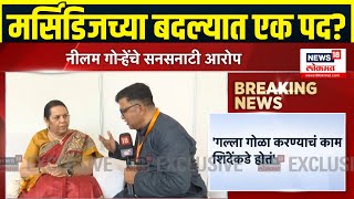 Neelam Gorhe Vs Uddhav Thackeray Breaking: नीलम गोऱ्हेंचा उद्धव ठाकरेंवर खळबळजनक आरोप