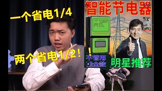 拼多多上沙城城主“代言”的省电神器真的有用吗？冤种UP直接买两个开测！！