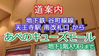 あべのキューズモール（谷町線 天王寺駅 南改札から）（解説テロップ入り）