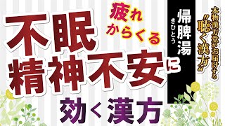 疲れからくる不眠・精神不安によい漢方はこれ！【帰脾湯・きひとう】