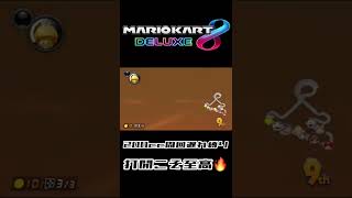 【200cc周回遅れ縛り】ミュージックパークで大逆転を決める【マリオカート8DX】