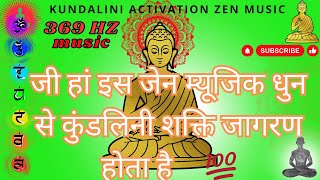 369 HZ ZEN MUSIC DHUN II  जी  हां इस जेन म्यूजिक धुन से कुंडलिनी शक्ति जागरण होता है 💯💯