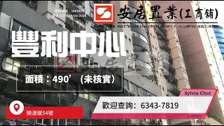 【觀塘區工商舖筍盤推介 [租] - Sylvia Choi】 豐利中心