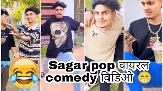 Sagar pop Comedy Reels Videos || Sagar pop Funny TikTok Videos || Sagar pop Comedy tiktok videos