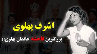 اشرف پهلوی| بزرگترین دختر رضا شاه پهلوی که هرزه ای بیش نبود!!