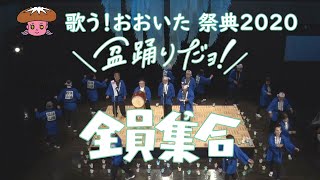 歌う！おおいた祭典 盆踊りだョ！全員集合