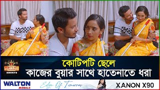 কাজের মেয়ে হয়ে বড়লোকের ছেলেকে বিয়ে করতে চায় । Ananna Islam | angla Natok Clip 2024