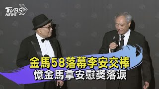 金馬58落幕李安交棒 憶金馬拿安慰獎落淚｜TVBS新聞