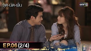 #จุดนัดฝัน | EP.06 (2/4) | 21 ม.ค. 68 | one31