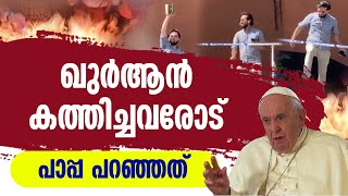 ഖുർആൻ കത്തിച്ചവരോട് പാപ്പ പറഞ്ഞത്...| POPE FRANCIS